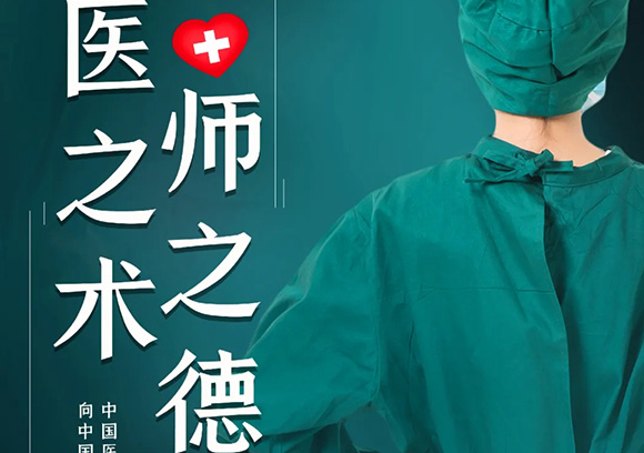 中国医师节丨斩病除疾·敬佑生命