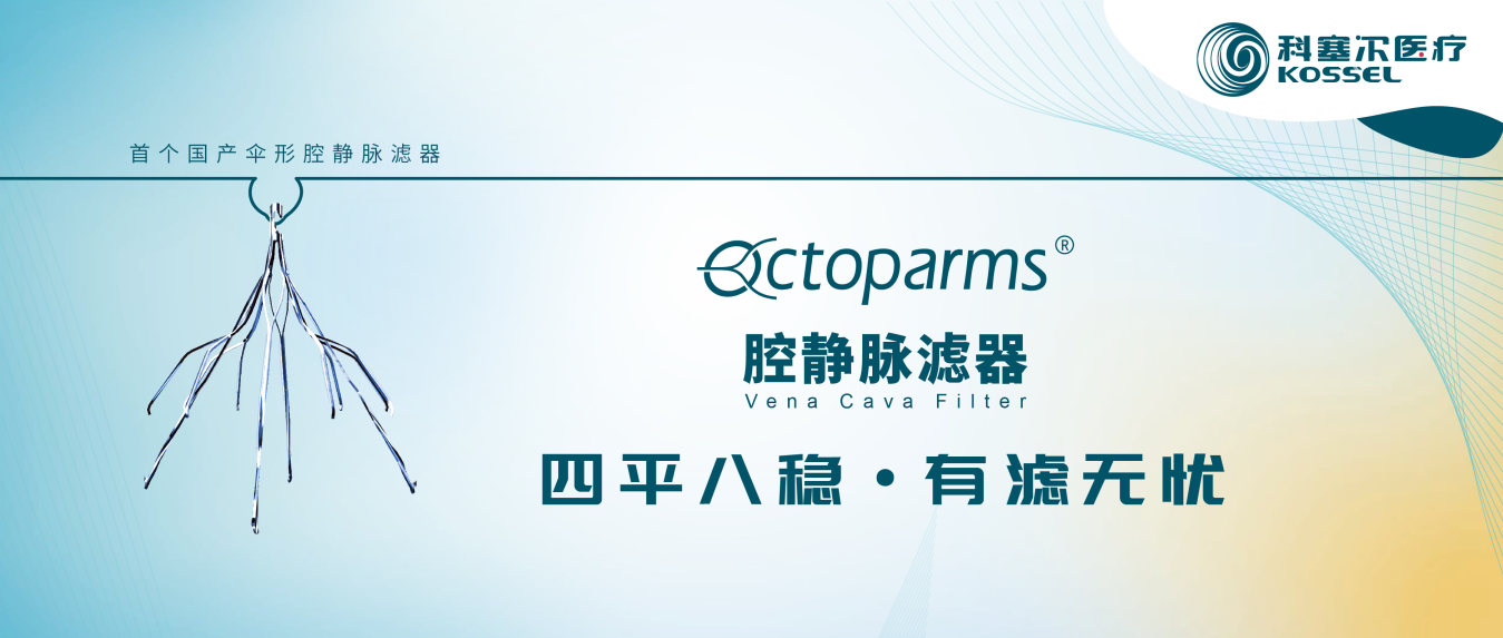 Octoparms®动物实验研究荣登中华实验外科杂志
