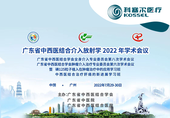 博采众长，共赢进步丨广东省中西医结合介入放射学2022年学术会议圆满召开！
