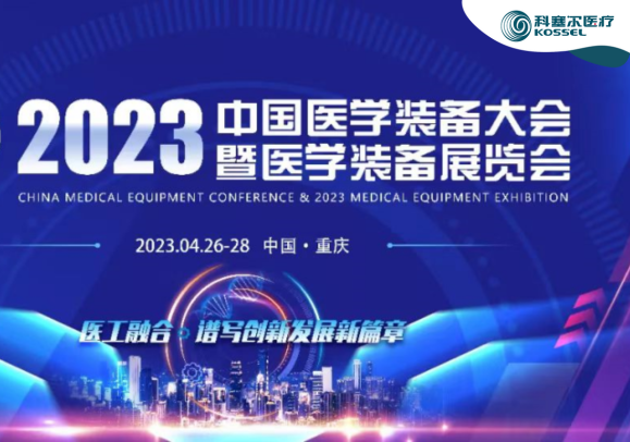 “渝”你重温2023中国医学装备大会暨医学装备展览会